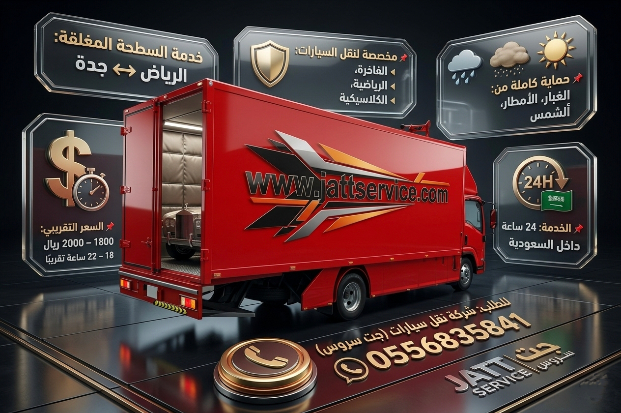 سطحة مغلقة من الرياض إلى جدة لنقل السيارات الكلاسيكية والرياضية بأمان 24 ساعة.
