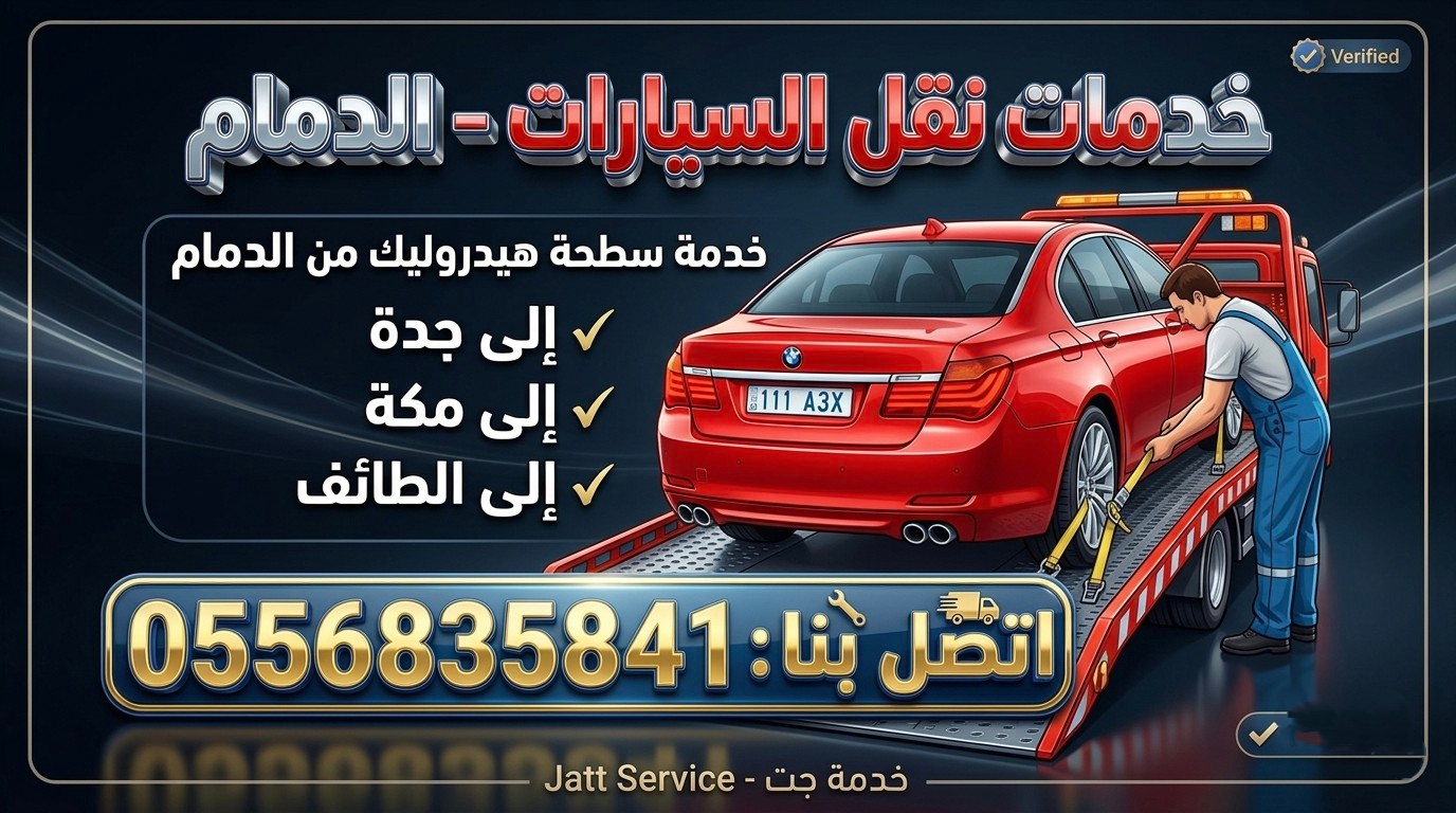خدمة سطحة هيدروليك لنقل السيارات من الدمام إلى جدة ومكة والطائف مقدمة من جت سروس