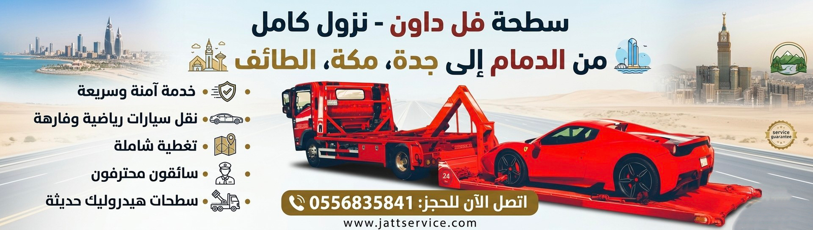 سطحة هيدروليك فل داون لنقل السيارات الرياضية الفاخرة من الدمام إلى مكة وجدة والطائف.