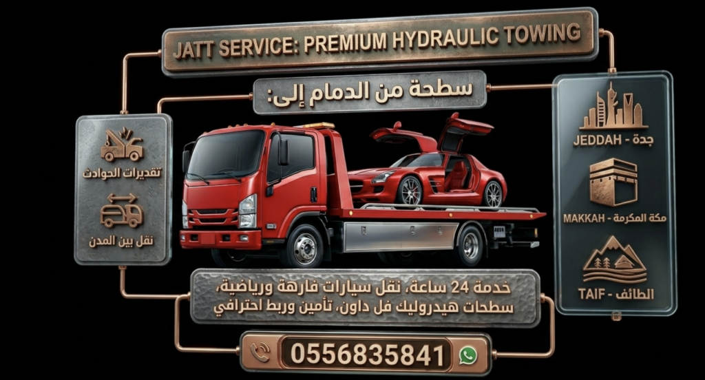سطحة هيدروليك لنقل السيارات الفارهة والرياضية من الدمام إلى جدة ومكة والطائف مقدمة من جت سروس