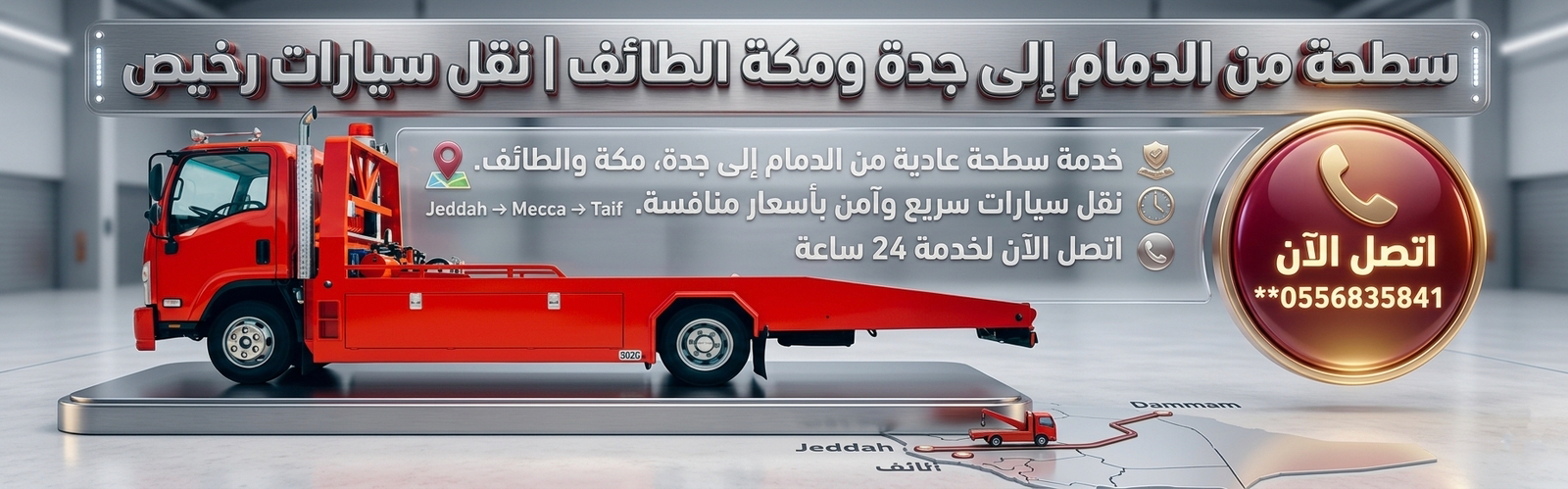 خدمة سطحة لنقل السيارات من الدمام إلى جدة ومكة والطائف بأسعار رخيصة