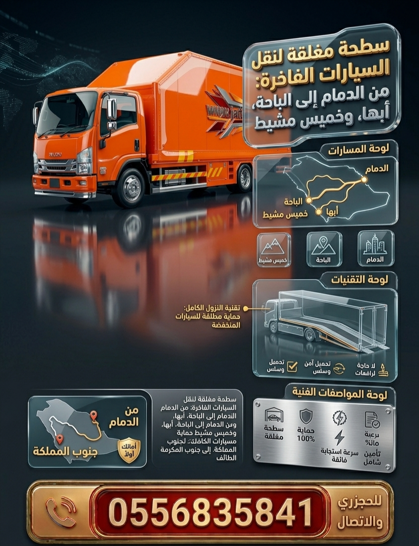 سطحة مغلقة لنقل السيارات الفاخرة من الدمام إلى الباحة وأبها وخميس مشيط مع حماية كاملة ونقل آمن للسيارات الفخمة على مدار 24 ساعة